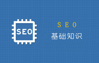 【SEO基础】关于SEO优化最基础的18个知识点！新手必学！